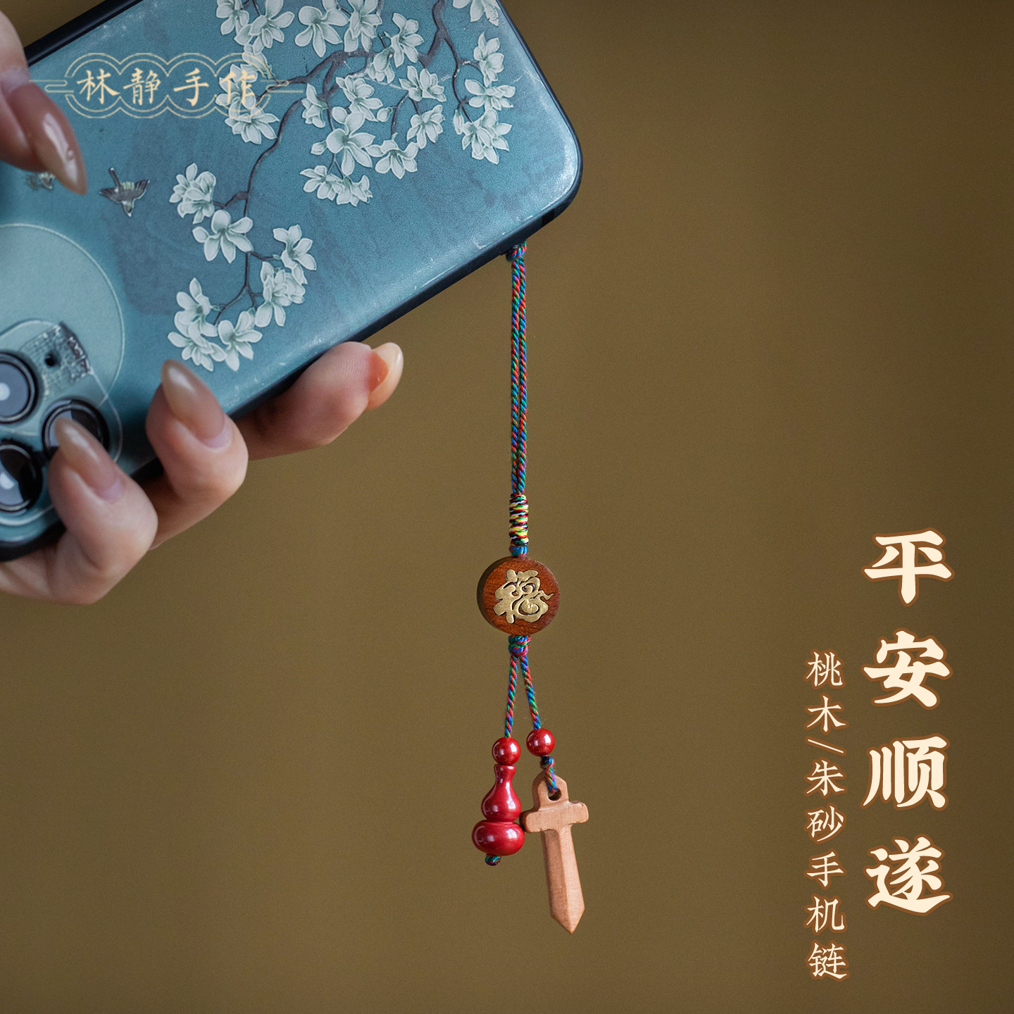 平安桃木剑手机链中式国风挂件图片