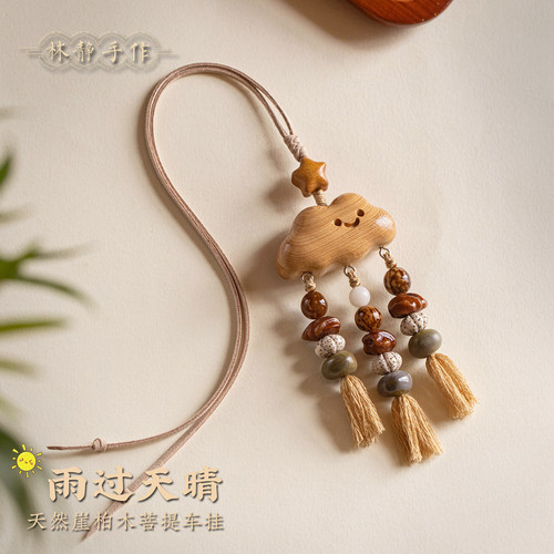 崖柏可爱云朵汽车挂件平安好运