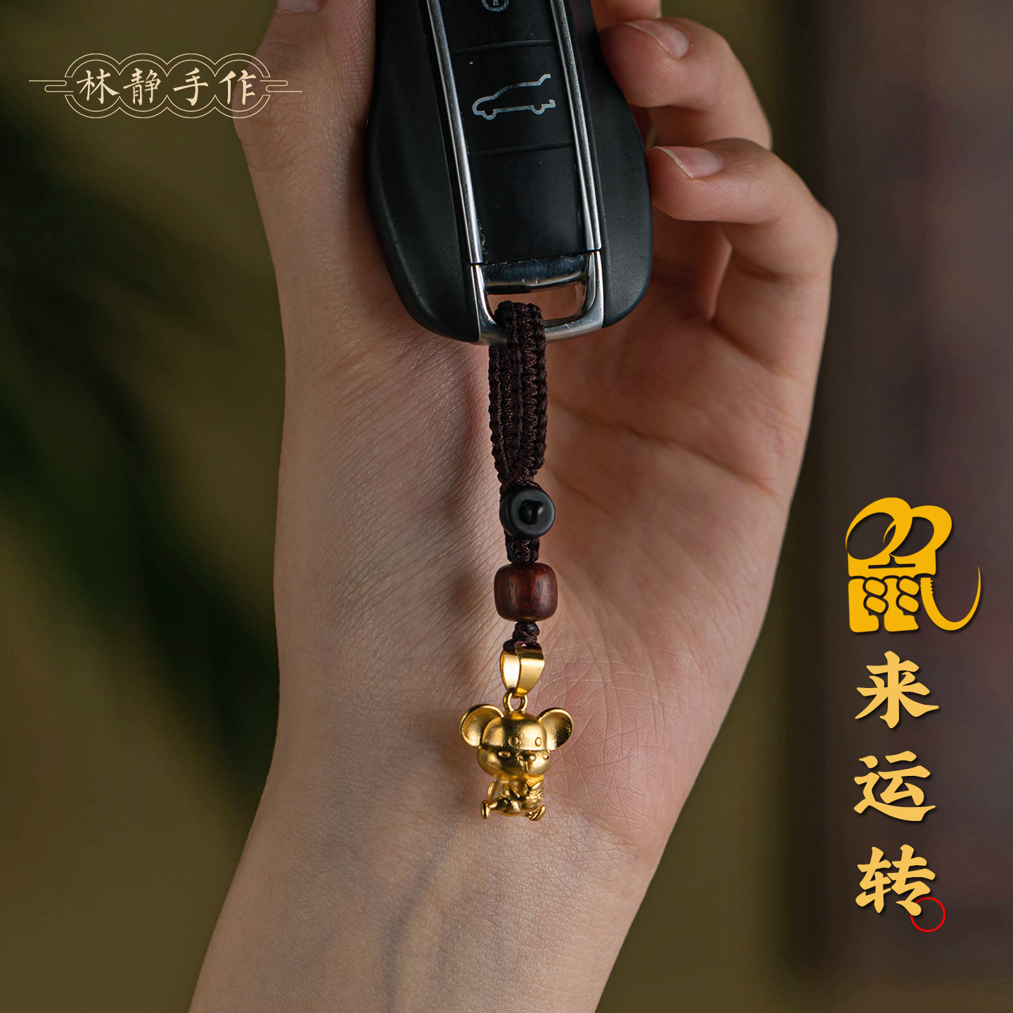 【2026属鼠好运挂件】可爱沙金生肖钥匙扣简约精致车钥匙手机饰品