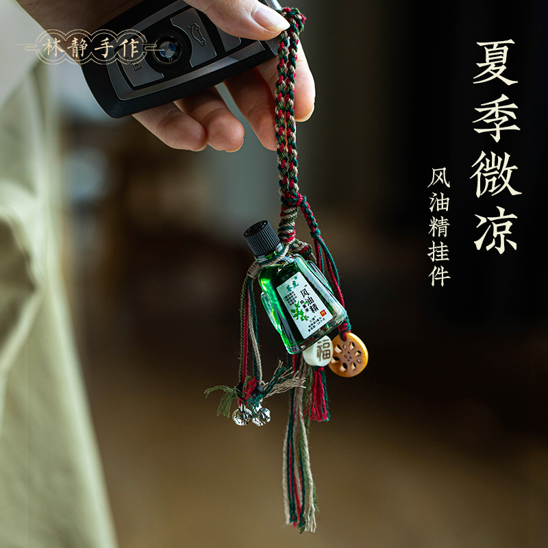 清凉提神驱蚊风油精百搭DIY挂绳