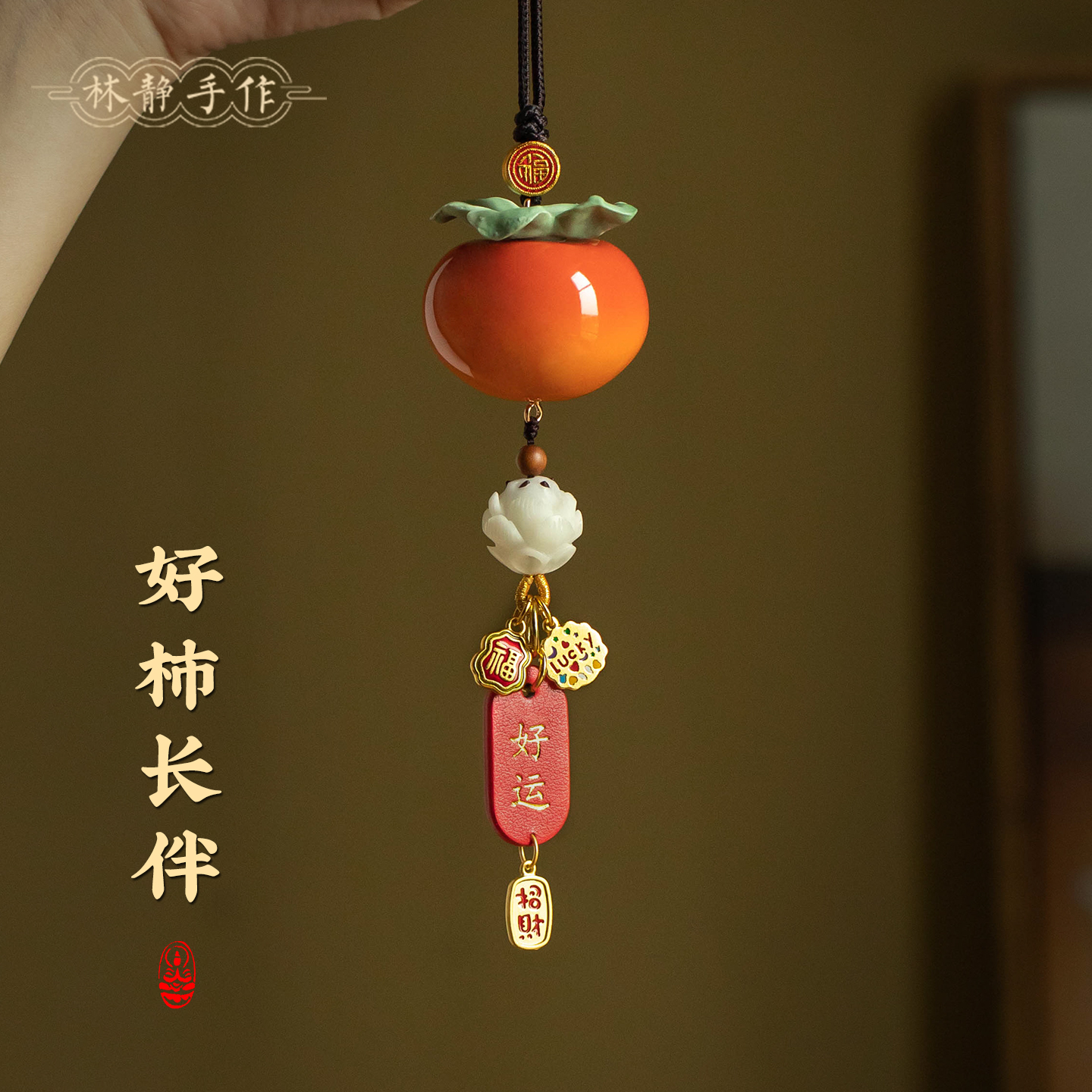 转运柿子车载挂件创意好柿发生