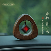 林静高档实木新中式 饰品小礼物摆台 车载摆件朱砂雷击木平安转运装