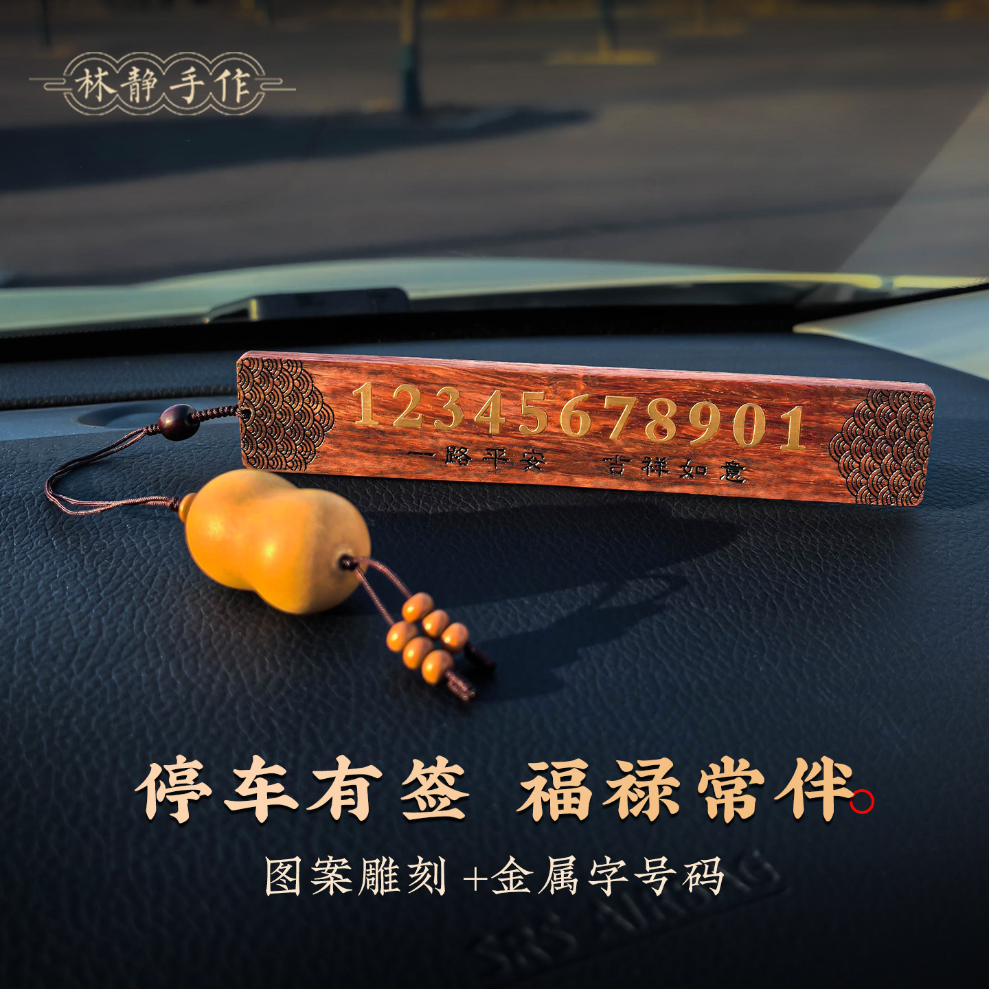 停车号码牌福禄葫芦汽车装饰品实木书签磁吸款一路平安车载高级感,汽车用品/电子/清洗/改装,停车号码牌,淘宝优惠券,粉丝福利购,淘宝优惠卷