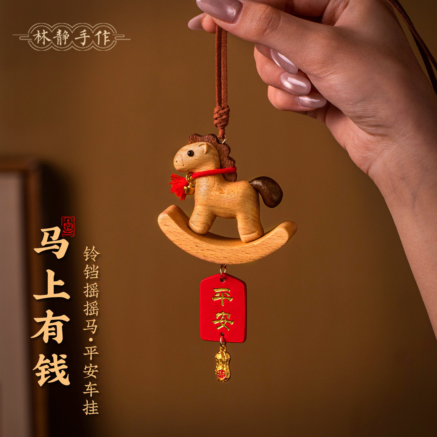 【2026马年】汽车挂件铃铛摇摇马平安吊坠后视镜挂饰车内高级装饰