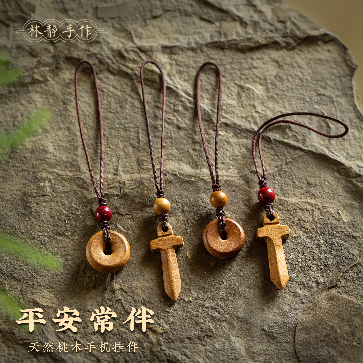 天然野生桃木手机链平安扣剑挂饰图片