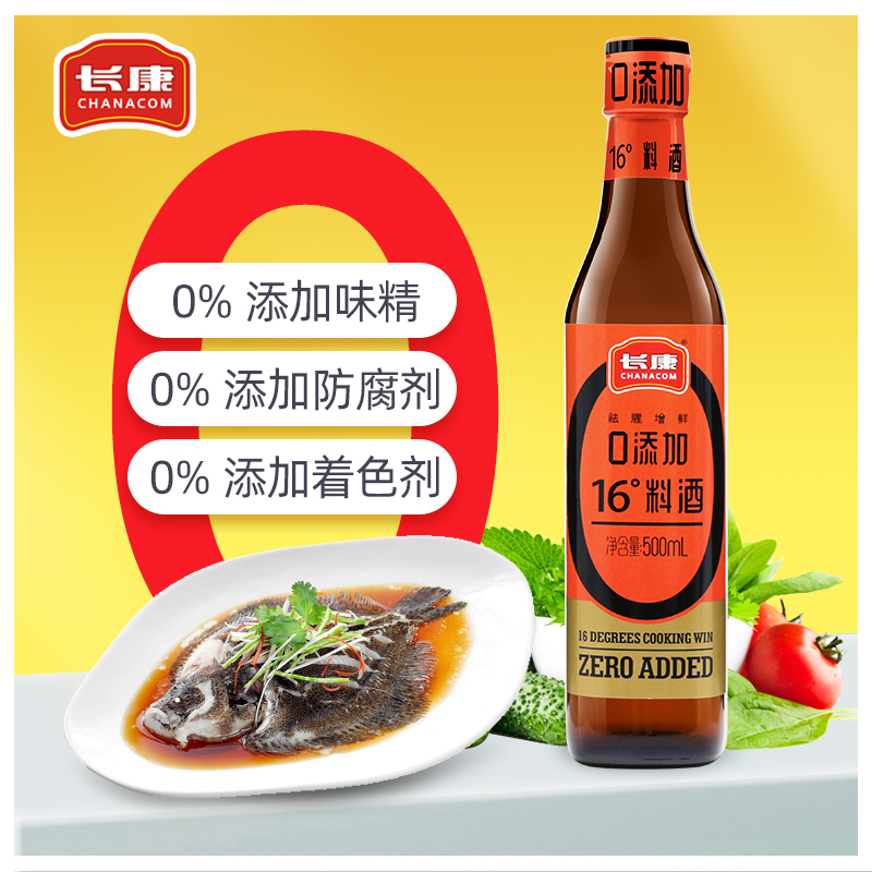长康零添加16度料酒家用
