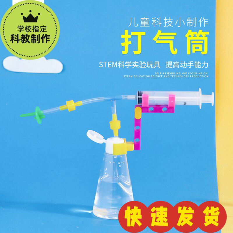 科技小制作 科学实验玩教具 DIY益智玩具 手工作业材料打气筒水枪