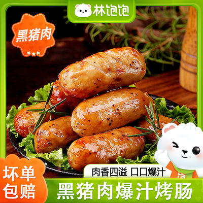 林饱饱黑猪肉爆汁烤肠
