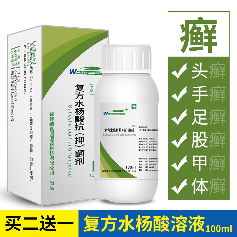 复方水杨酸酒精溶液 100ml抑制真菌治癣脱皮药水涂指甲足部去死皮