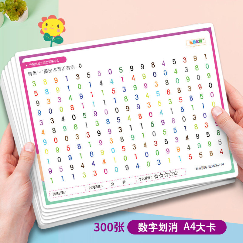 数字划消儿童专注力注意力训练教具本3-6岁男孩女孩早教益智玩具