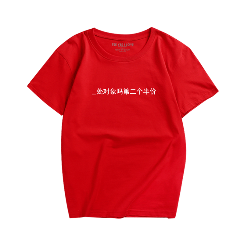 趣味恶搞文字中国风宽松短袖T恤