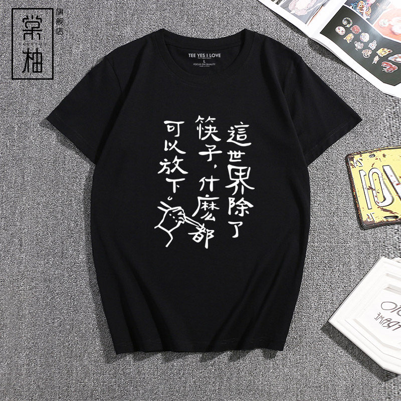 励志文字t恤 这世界除了筷子什么都可以放下趣味创意个性定制短袖