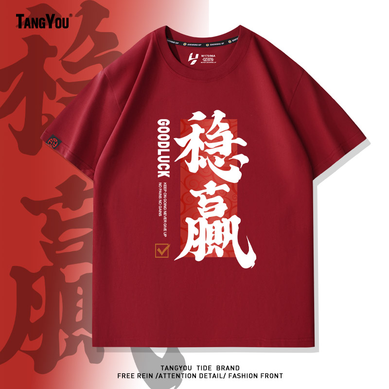 国潮中国风祥云稳赢文字国风短袖t恤纯棉送考服中考加油班服定制