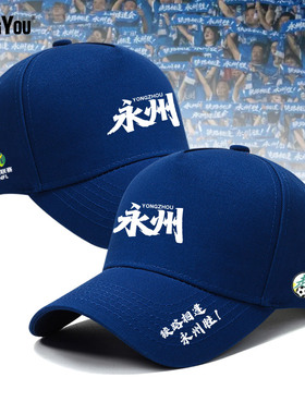 定制湖南足球联赛湘超永州队助威足球比赛球迷防晒遮阳运动棒球帽