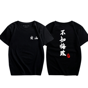 网红同款出山t恤女ins超火上衣不知悔改宽松BF港风情侣休闲打底衫