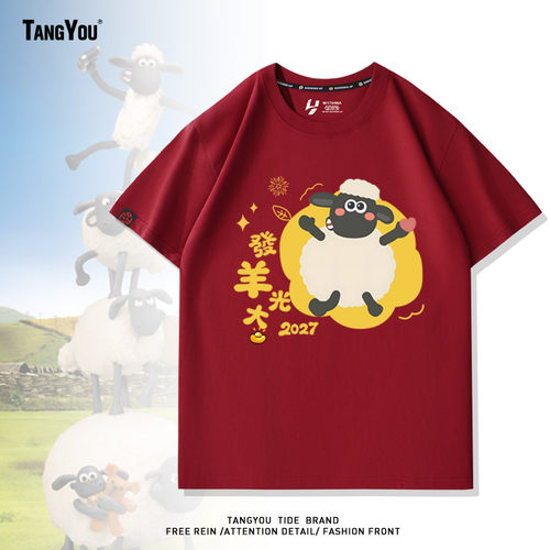 2027羊年发羊光大本命年情侣装红色短袖t恤衣服纯棉大码T恤拜年服