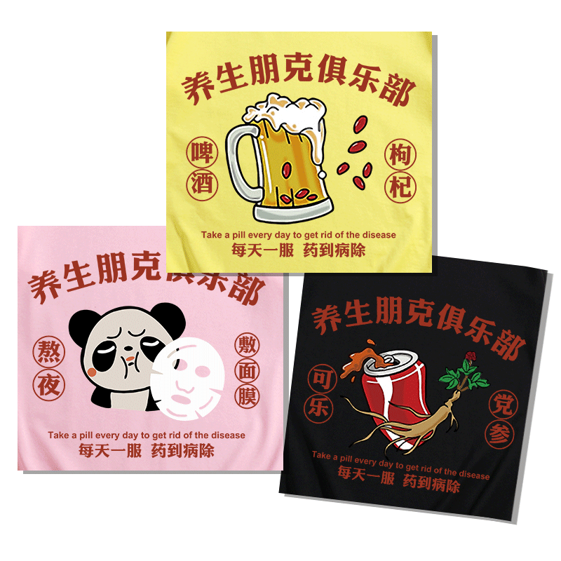 恶搞文字t恤夏 养生朋克俱乐部搞笑印花定制短袖韩版网红情侣体恤