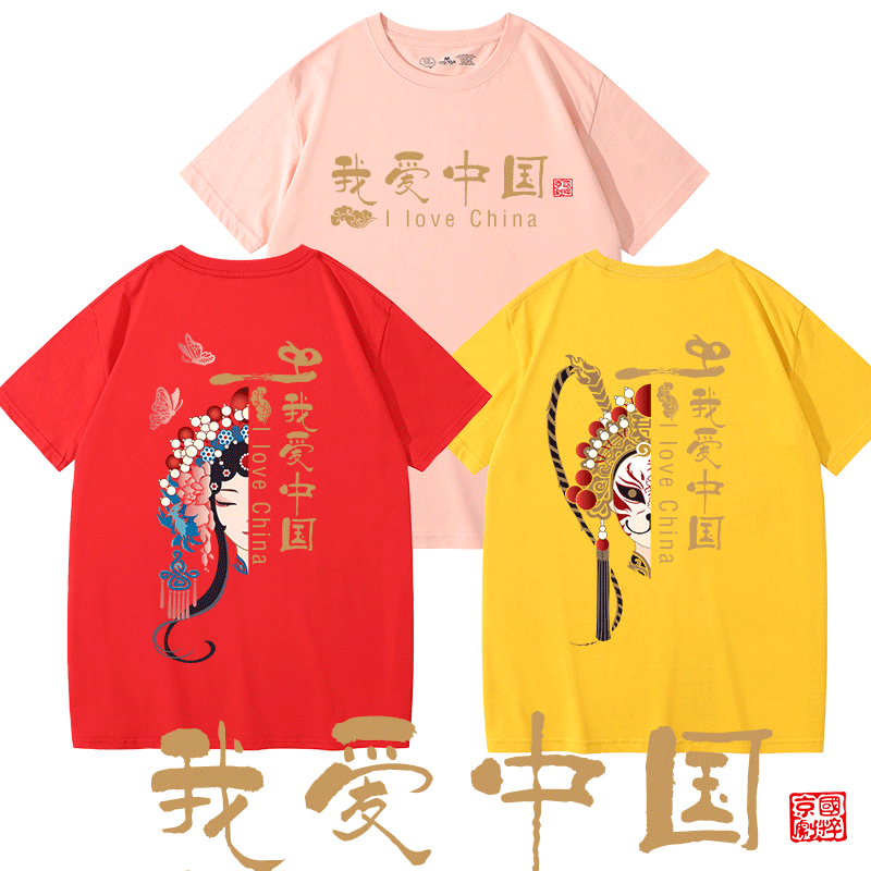 国潮京剧脸谱我爱定制活动衣服