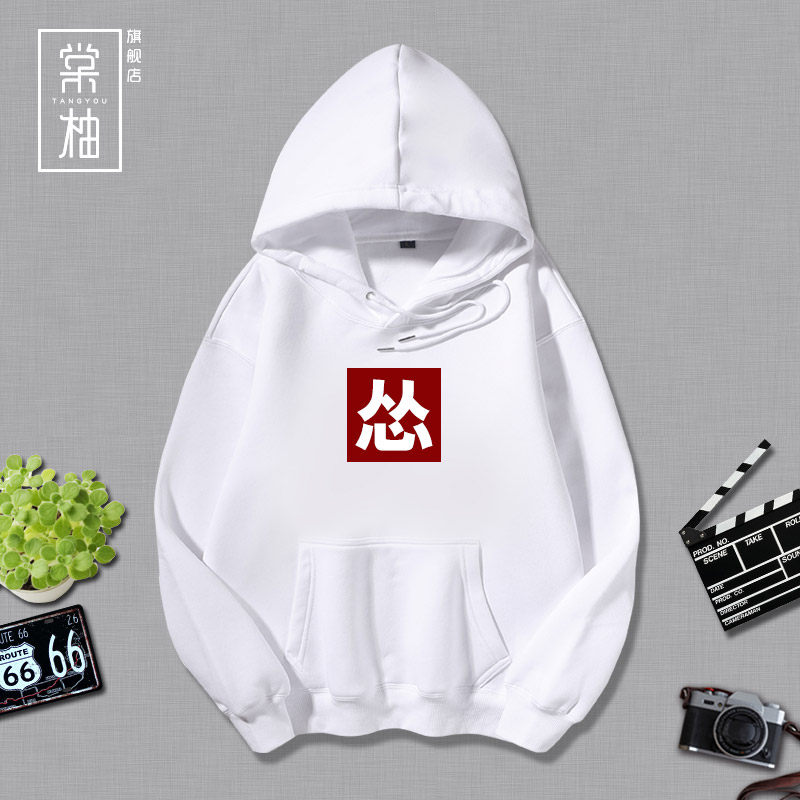 恶搞汉字怂卫衣中国风国潮加绒连帽卫衣宽松外套男上衣情侣装潮