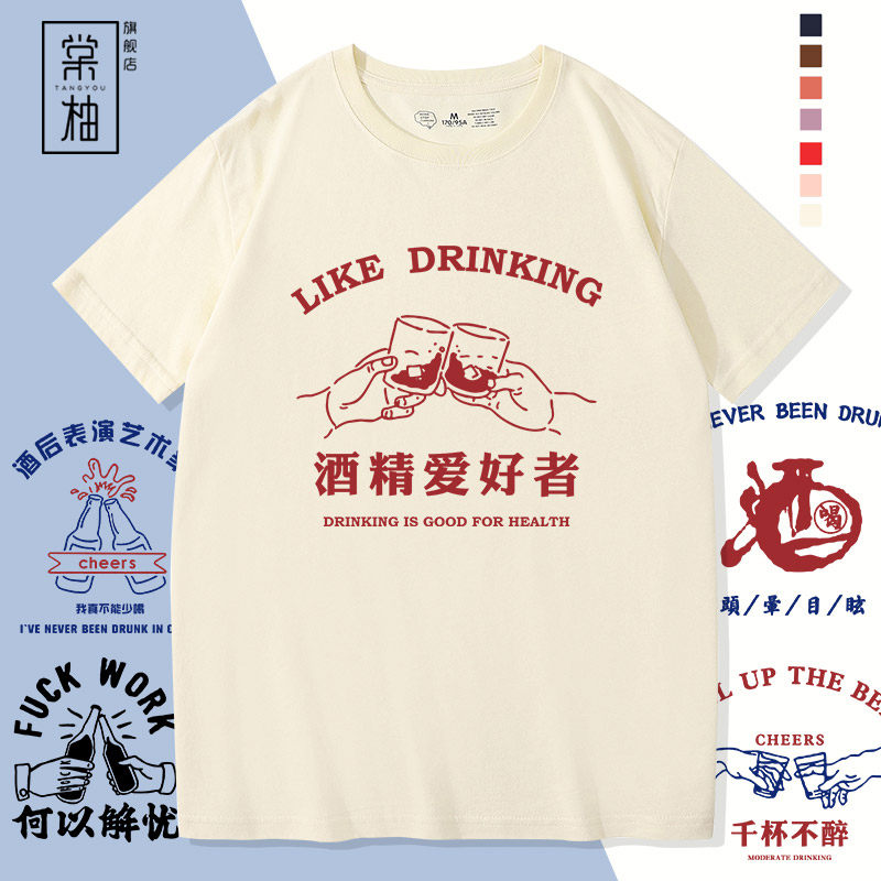 国潮创意喝酒个性文字定制t恤千杯不醉短袖纯棉宽松潮牌情侣体恤