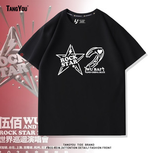 可定制伍佰ROCK STAR2.0演唱会周边衣服男女粉丝应援短袖纯棉T恤
