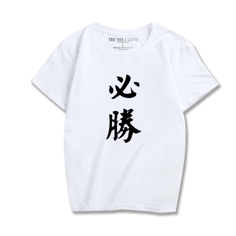 中国风汉字必胜加油男女休闲时尚文字恶搞情侣短袖T恤宽松打底衫