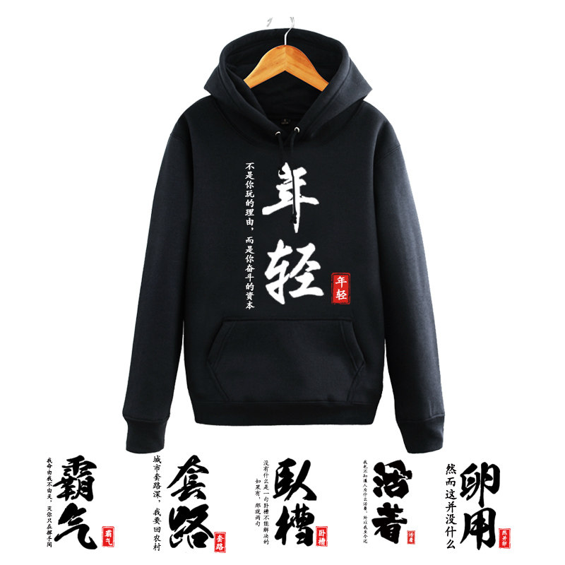 棠柚印花恶搞创意汉字霸气卫衣