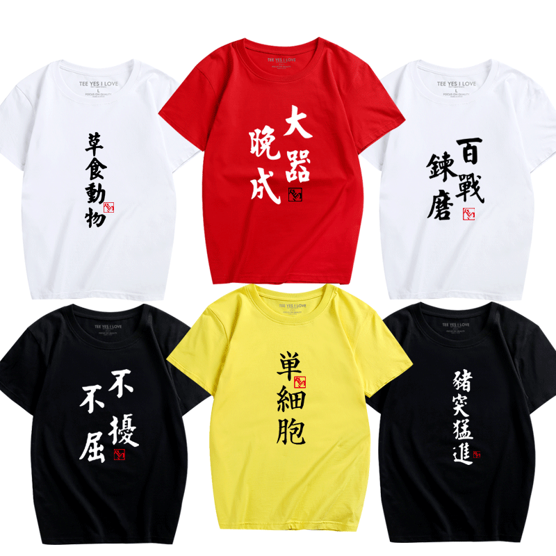 排球少年文字纯棉短袖T恤