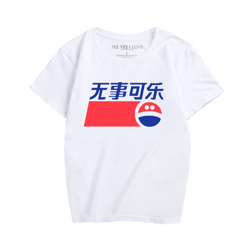 肥宅快乐水恶搞青少年学生衣服