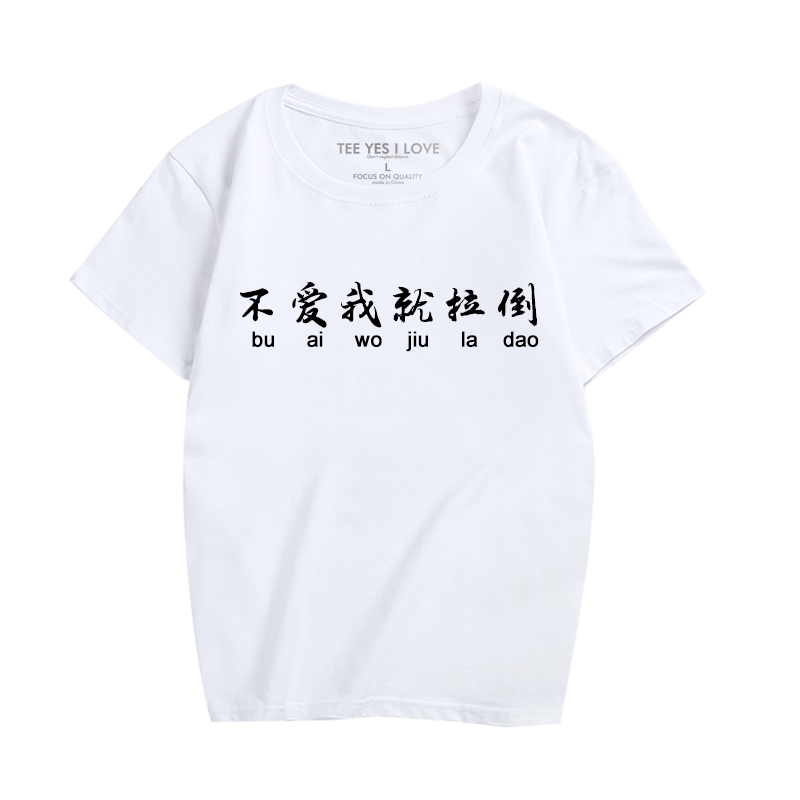 恶搞短袖汉字时尚T恤衫个性定制