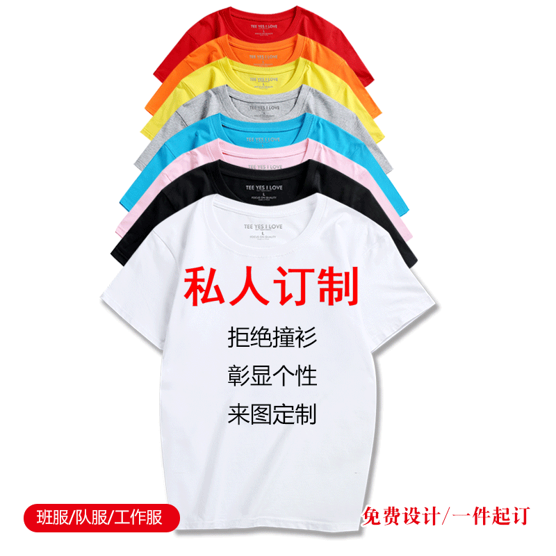 时尚创意定制短袖t恤男女来图定制DIY班服工作服LOGO图案名字定制