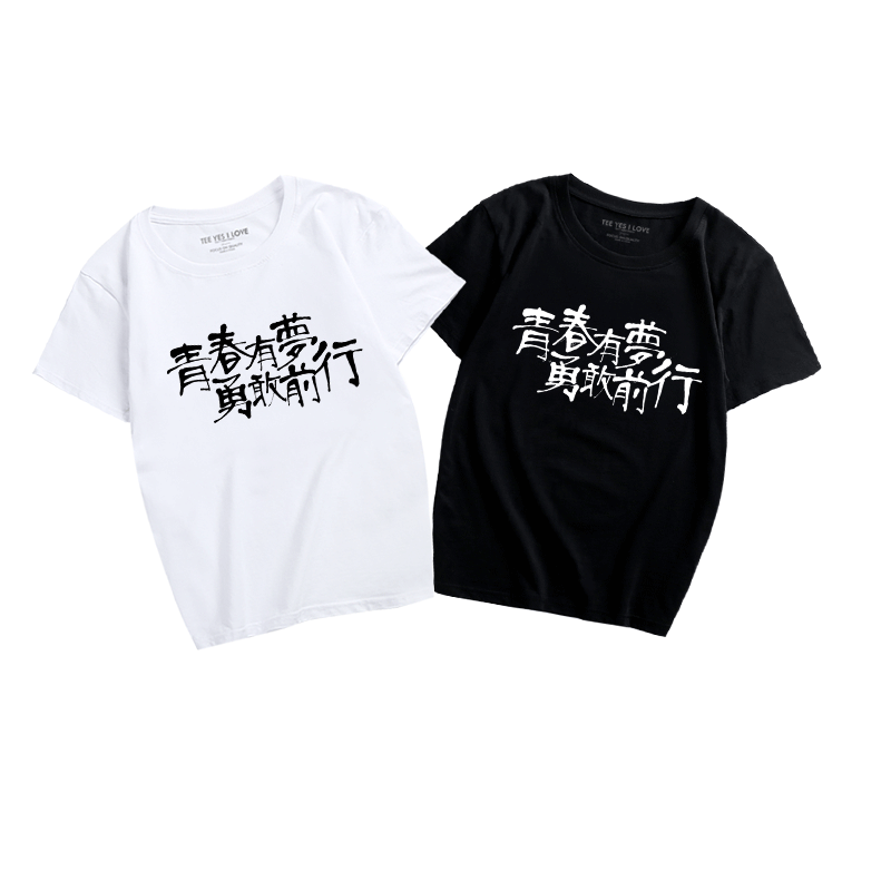 夏装新款恶搞创意文字青春有梦 勇敢前行印花T恤男女青少年休闲服
