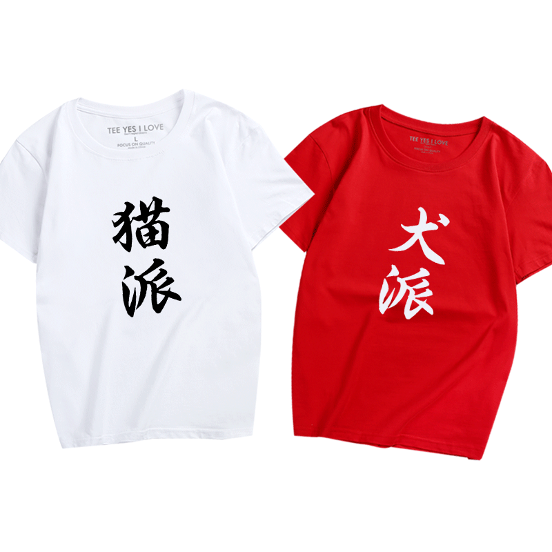 情侣短袖纯棉铲屎官恶搞文字衣服