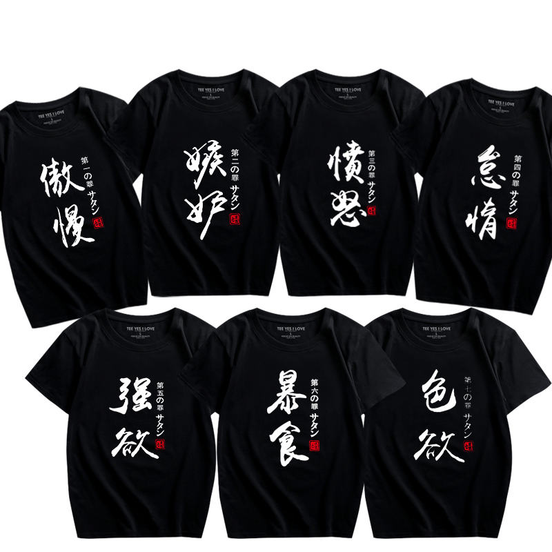 二次元动漫周边短袖t恤七宗罪七大罪文字恶搞男女休闲体恤兄弟装
