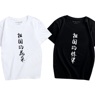 祖国的花朵 祖国的栋梁恶搞文字短袖印花男女情侣休闲T恤衫夏
