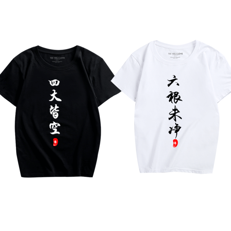 恶搞中国风汉字短袖文字印花T恤六根未经四大皆空男休闲t恤衫衣服