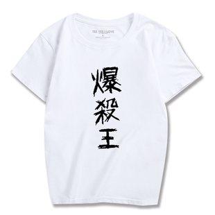 动漫周边英雄学院 爆豪胜己 绿谷爆杀王动漫周边休闲短袖纯棉T恤