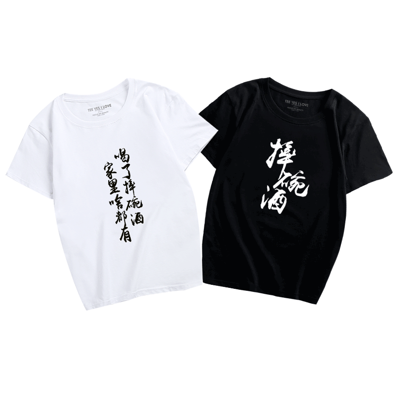 创意恶搞文字酒文化短袖圆领T恤印花摔碗酒男女休闲恶搞短袖体恤