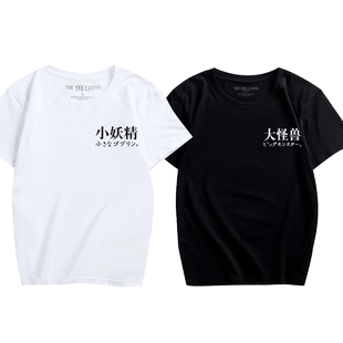 搞笑趣味文字小妖精 大怪兽情侣短袖T恤 男女学生青少年纯棉衣服
