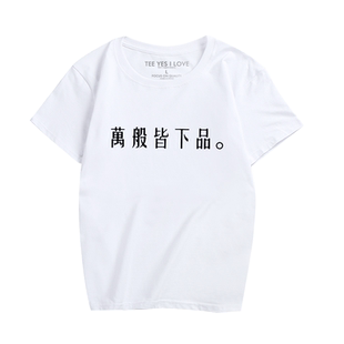 创意时尚恶搞文字短袖万般皆下品汉字印花T恤中国风男女休闲上衣