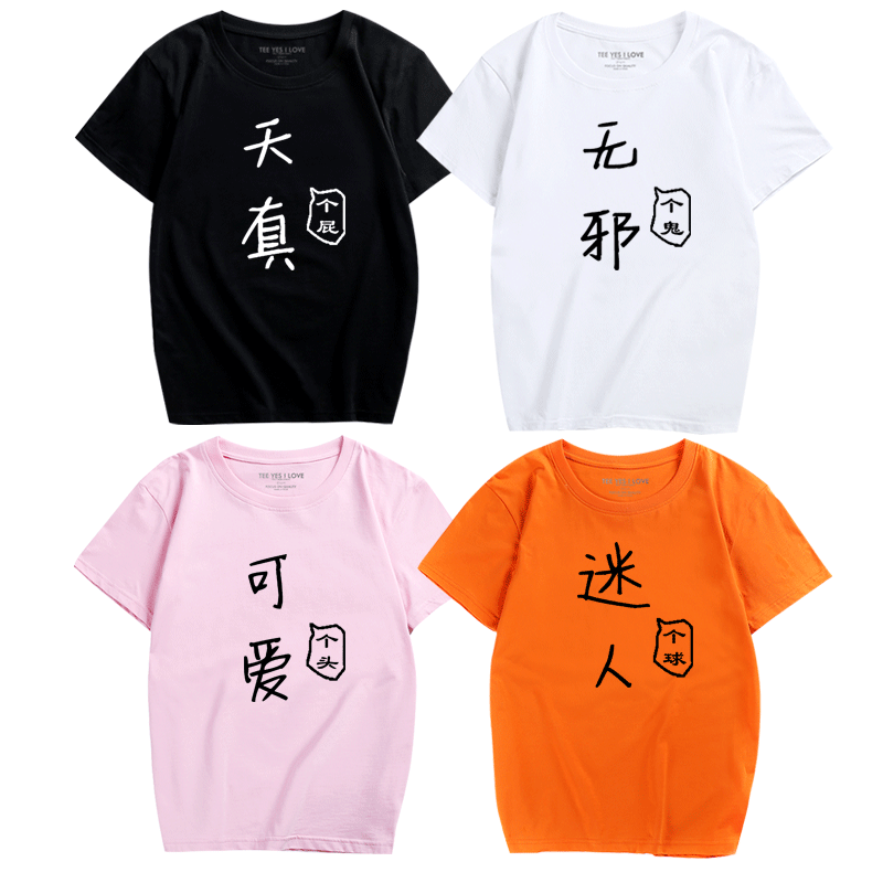 搞怪文字闺蜜装休闲短袖