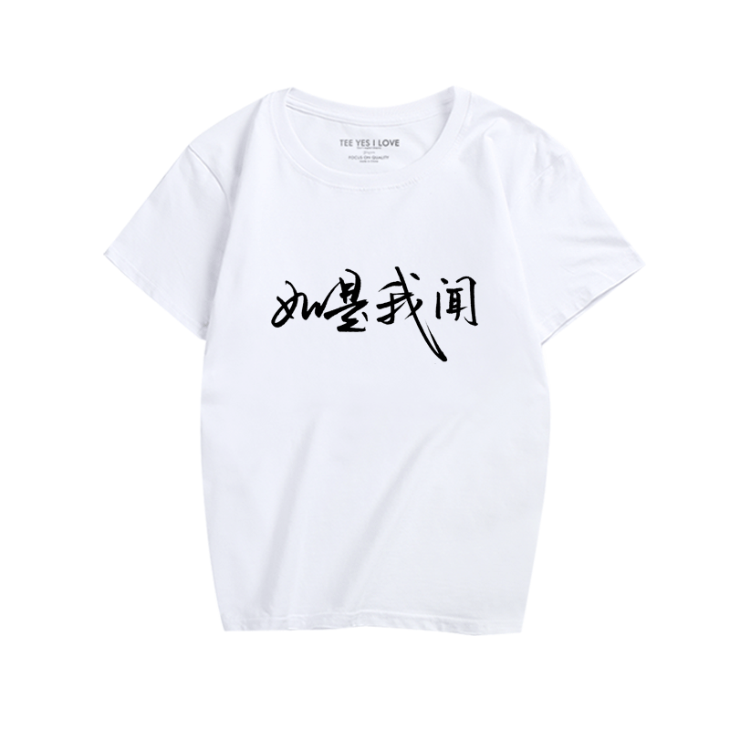 恶搞文字短袖如是我闻t恤男女休闲印花衣服情侣衫时尚潮流T恤