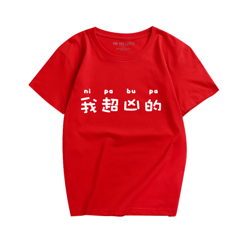 短袖创意趣味搞笑汉字衣服