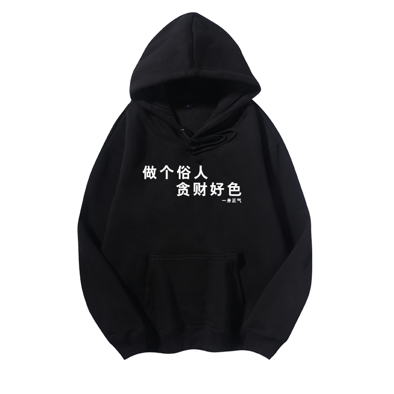 创意恶搞文字贪财好色休闲卫衣