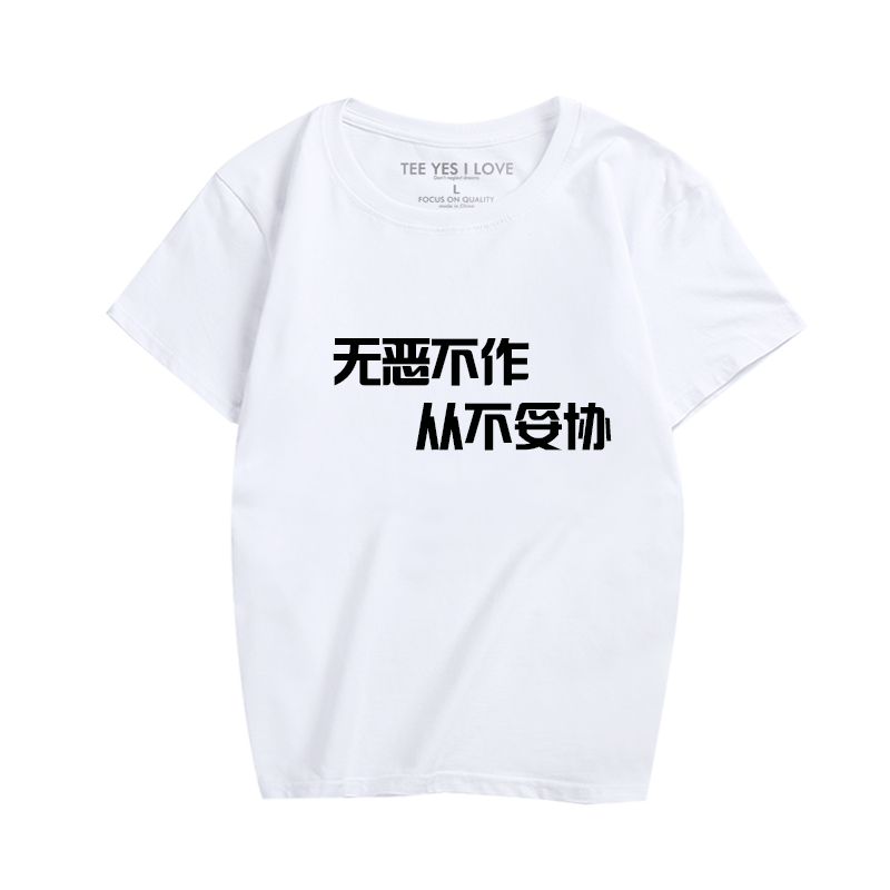 中国风汉字时尚休闲服印花T恤