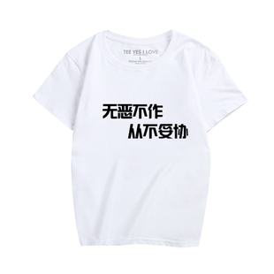 无恶不作从不妥协衣服男女创意中国风汉字印花T恤纯棉时尚休闲服