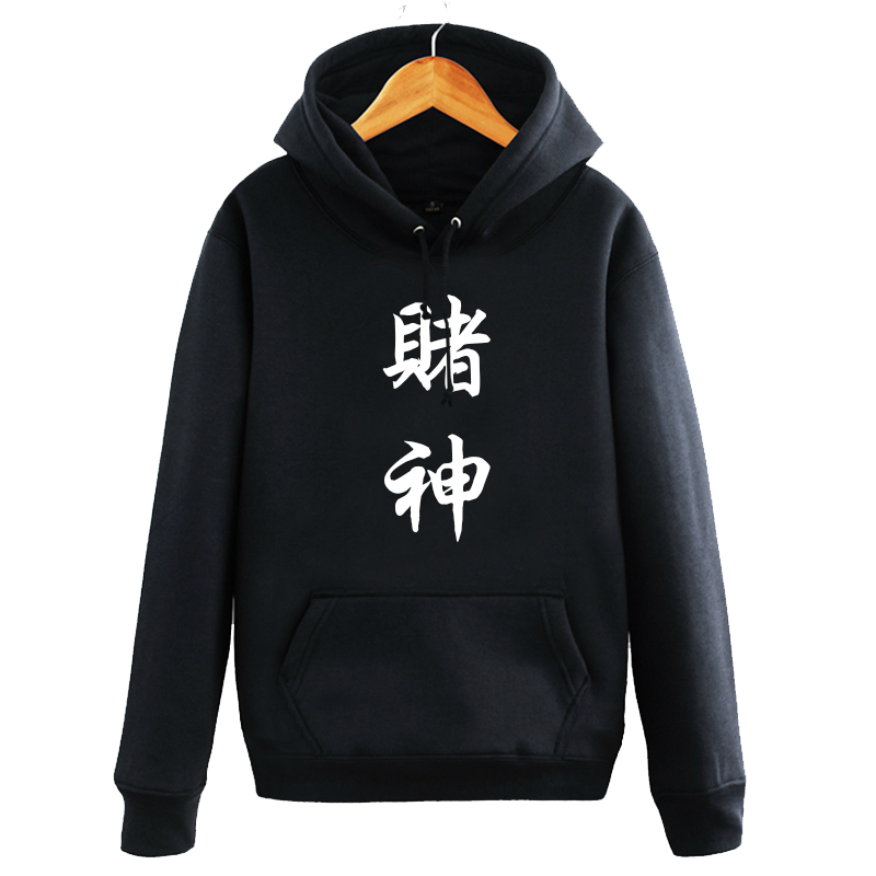赌神赌侠赌圣赌魔连帽衫卫衣男女创意个性衣服中国风汉字加绒外套