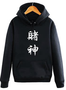 赌神创意中国风汉字加绒连帽衫
