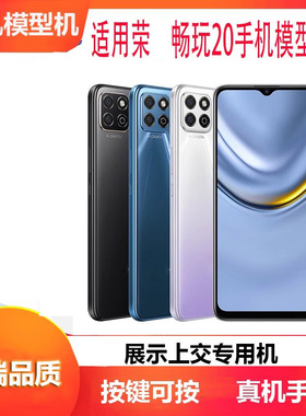 诺希手机模型适用荣畅玩20手机模型模型机可亮屏开机展示专用仿真机模新款玻璃黑色蓝色