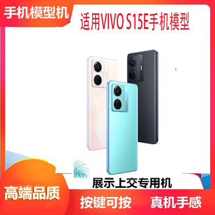 诺希手机模型适用VIVOS15E手机模型S15模型机S15E可亮屏开机展示专用仿真机模玻璃